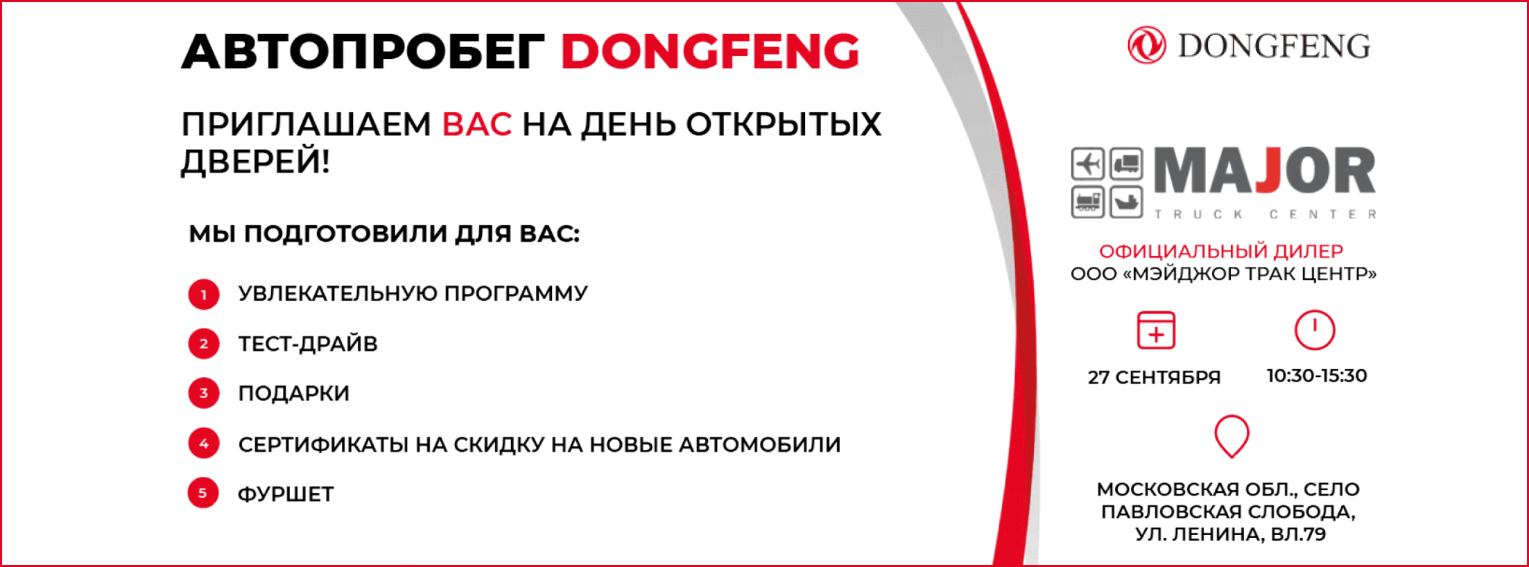 27 сентября мы приглашаем Вас в дилерский центр «Мэйджор Трак Центр», где состоится вторая остановка автопробега DongFeng